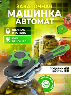 Закаточная машинка автомат для банок консервирование By-Style 157925216 купить за 1 204 ₽ в интернет-магазине Wildberries