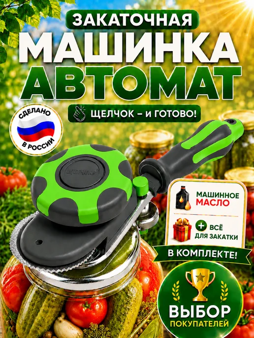 Щелчок Закаточная машинка для банок автомат ключ консервирование, вариант