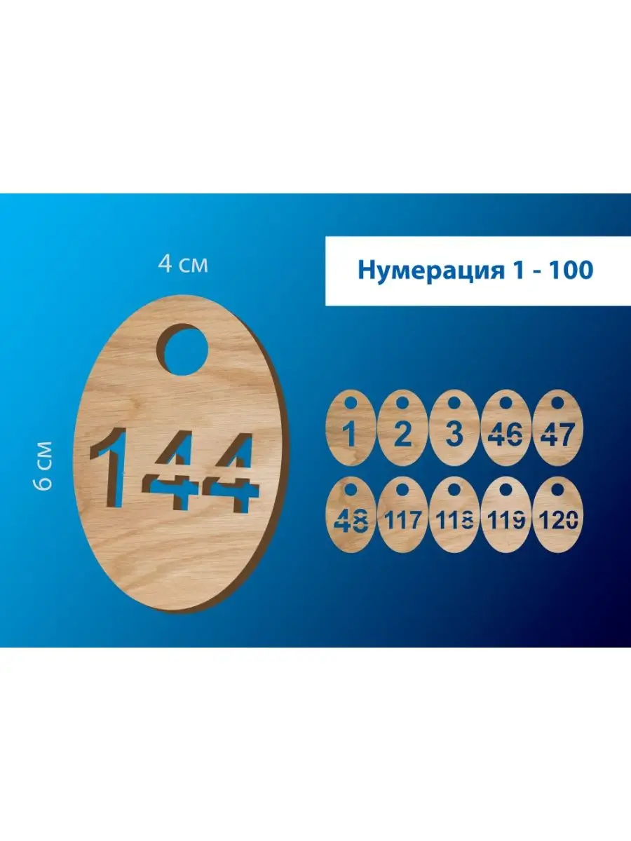 Номерки гардеробные от 1 до 100 / "овал" фанера