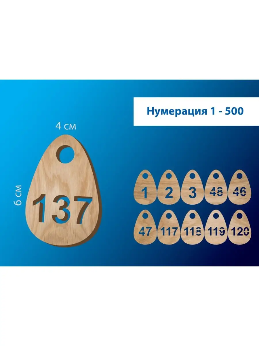 Номерки гардеробные от 1 до 500 / "капля" фанера