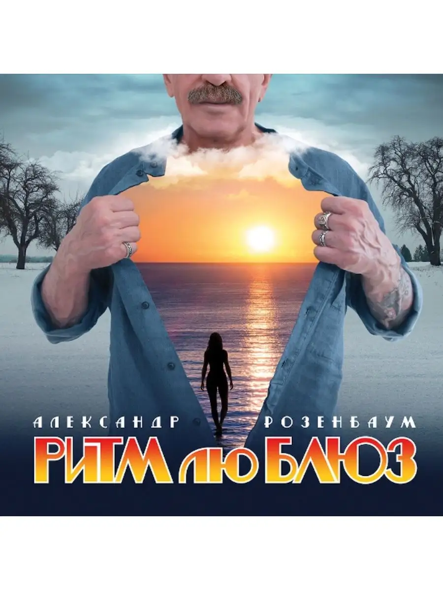 Александр Розенбаум Ритм Лю Блюз (LP) Spika Music 157926597 купить за 5 420  ₽ в интернет-магазине Wildberries