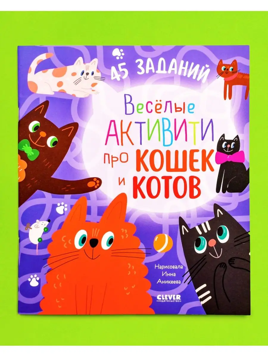 Веселые активити про кошек и котов. 45 заданий Издательство CLEVER  157927305 купить за 154 ₽ в интернет-магазине Wildberries