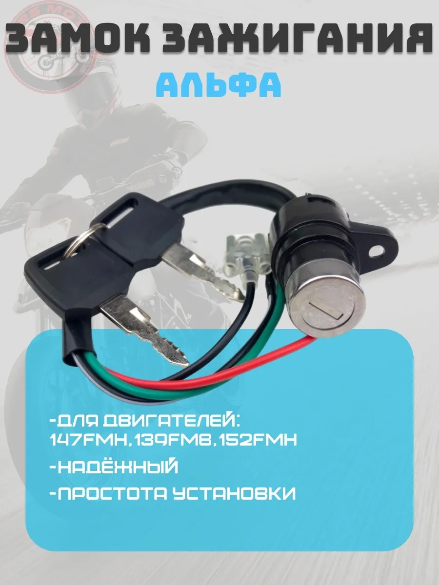Замок зажигания для мопеда Альфа
