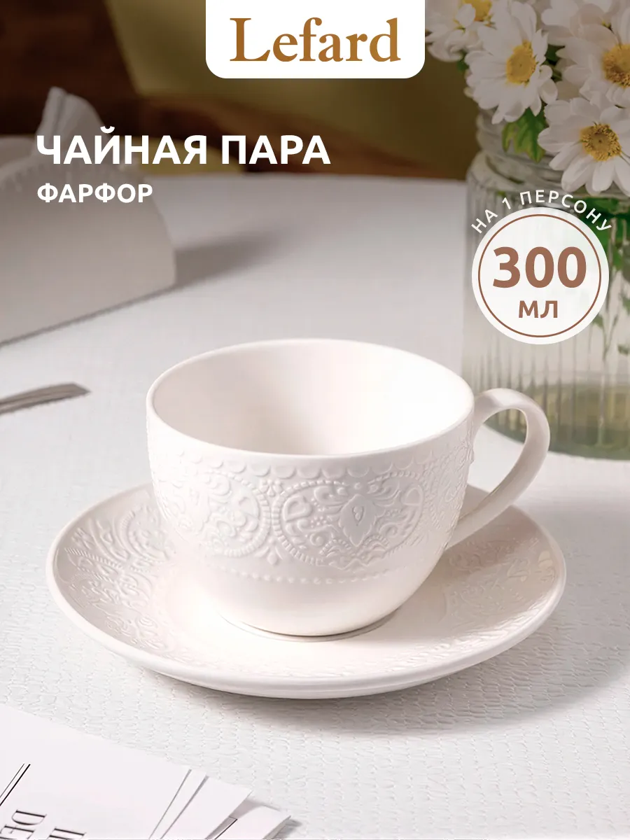 Чайная пара подарочная белая фарфоровая 300 мл
