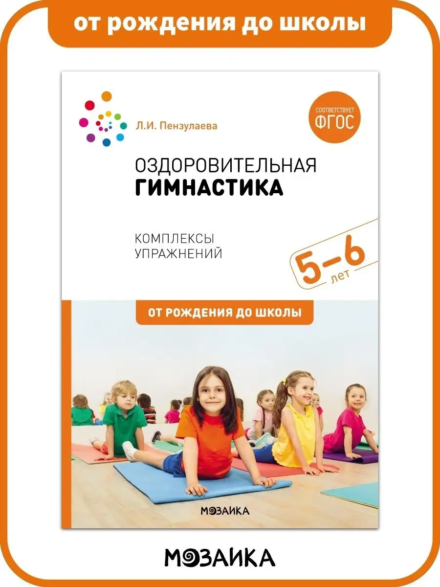 Книга оздоровительная гимнастика для детей, годовой курс 5+