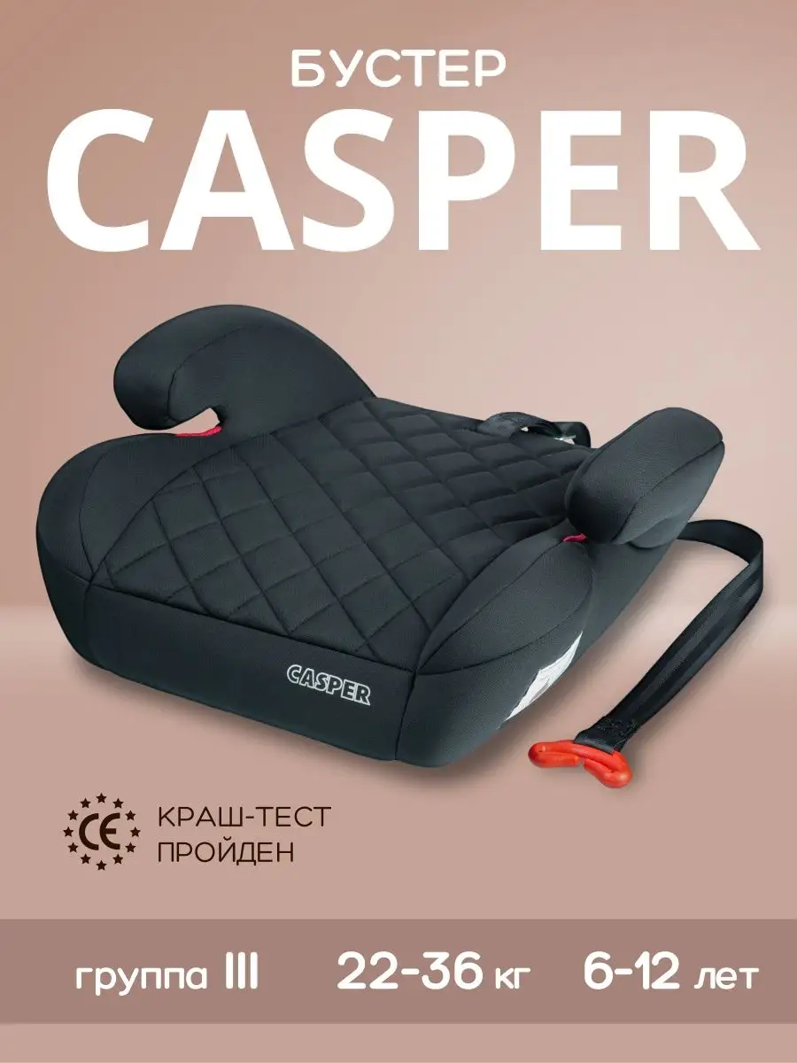 Автокресло бустер автомобильный CASPER 22-36 кг
