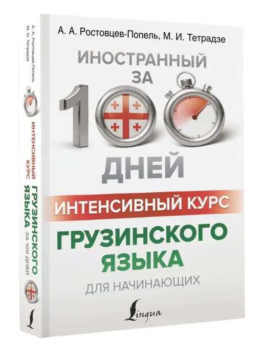 Издательство АСТ Интенсивный курс грузинского языка для начинающих