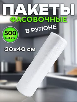 Пакеты пищевые фасовочные 30х40 см в рулоне 500 штук Optiline 157929196 купить за 261 ₽ в интернет-магазине Wildberries