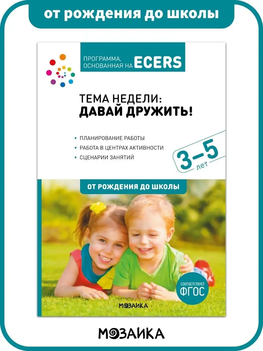 Книга о дружбе, воспитание и педагогика для детей 3+