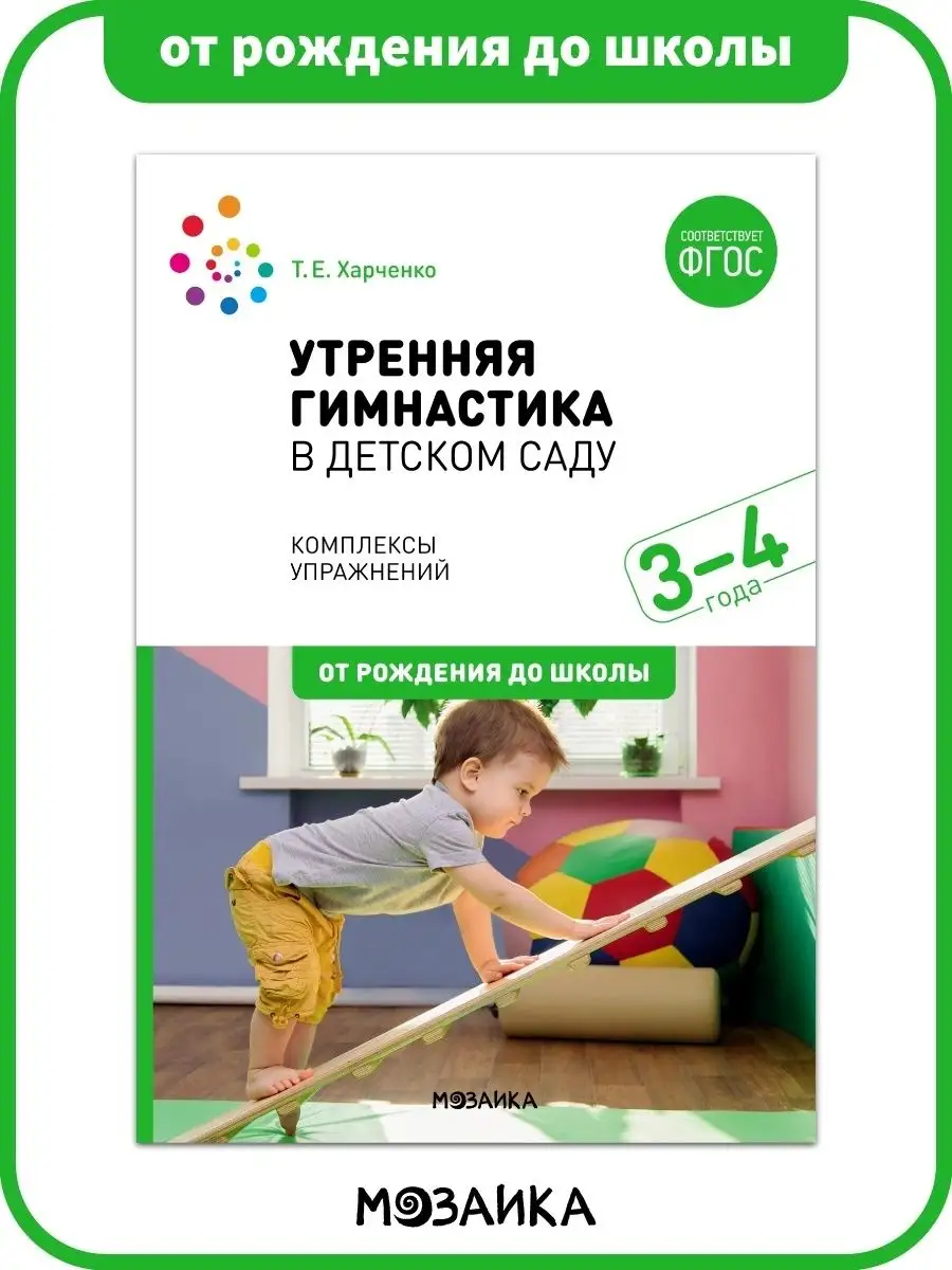 ОТ РОЖДЕНИЯ ДО ШКОЛЫ Книга утренняя гимнастика в детском саду для детей 3+