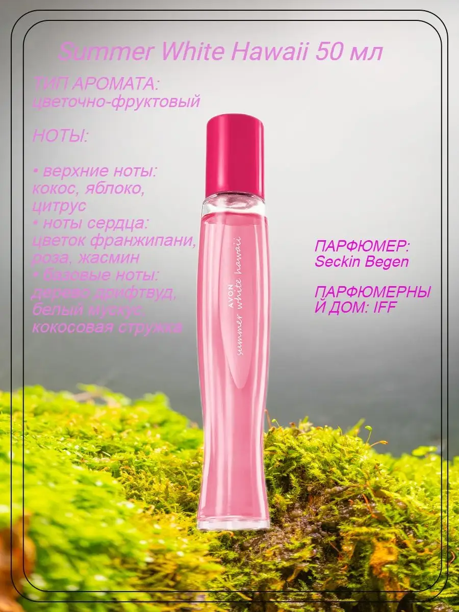 Туалетная вода Summer White Hawaii для нее AVON 157929879 купить за 440 ₽ в  интернет-магазине Wildberries