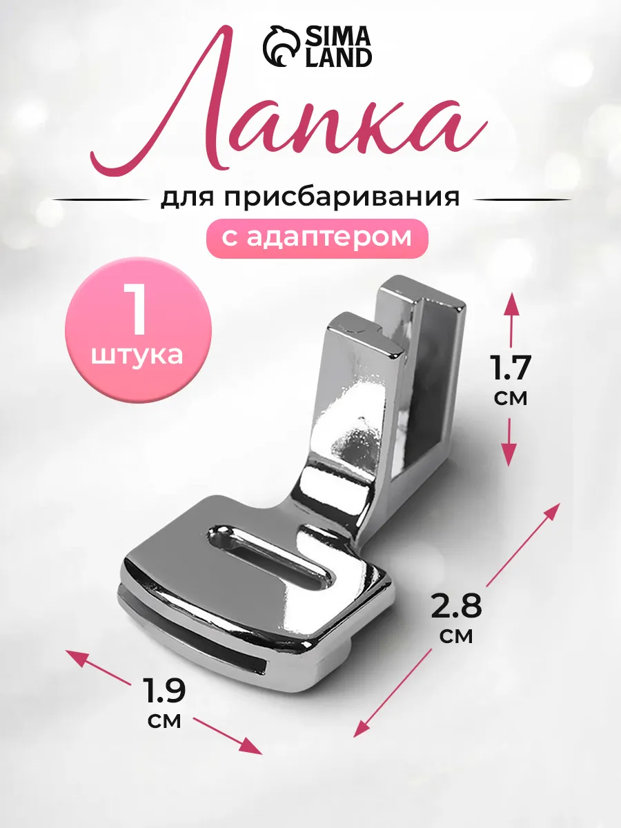 Лапка для присбаривания с адаптером