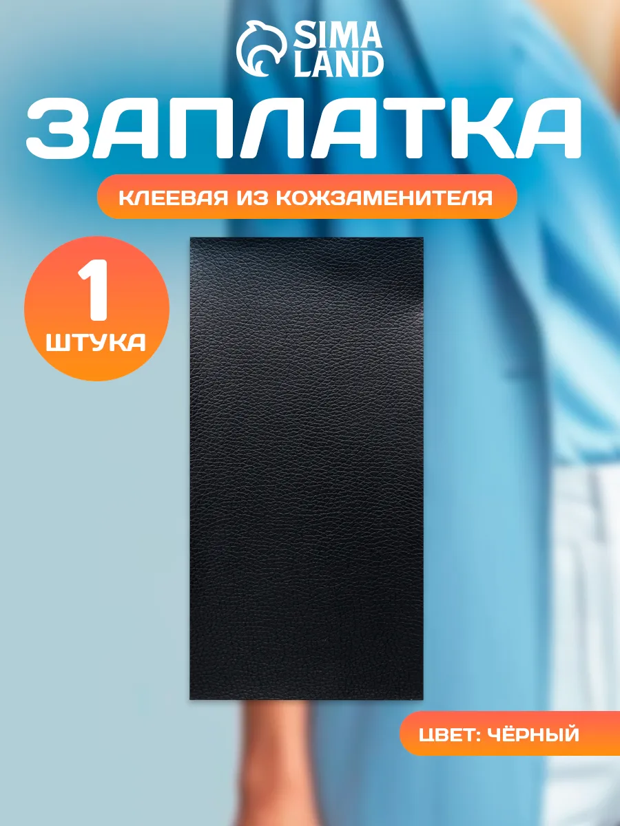 Заплатка из кожзама клеевая