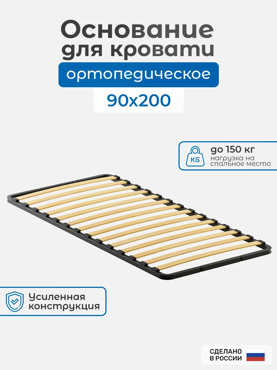 Ортопедическое основание для кровати, 90х200 см