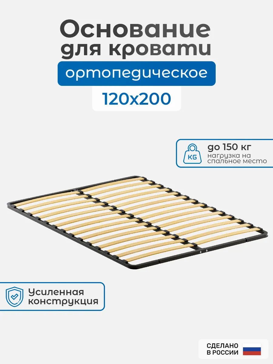 Ортопедическое основание для кровати, 120х200 см