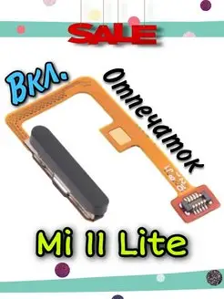 Кнопка включения для Сиаоми Mi 11 Lite 5G BERLION 157934267 купить за 1 196 ₽ в интернет-магазине Wildberries