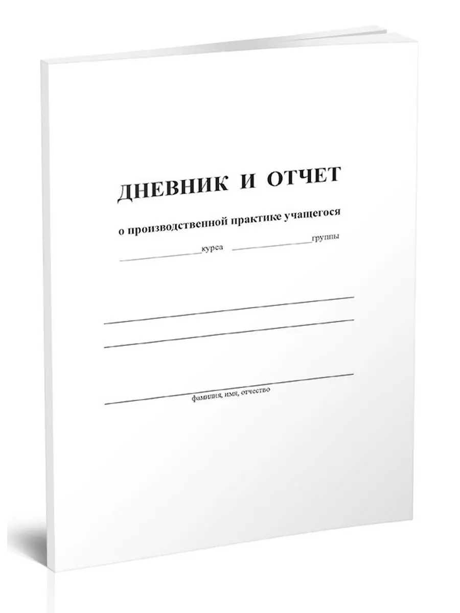 Дневник и отчет о производственной практике учащихся ЦентрМаг 157934701  купить за 182 ₽ в интернет-магазине Wildberries