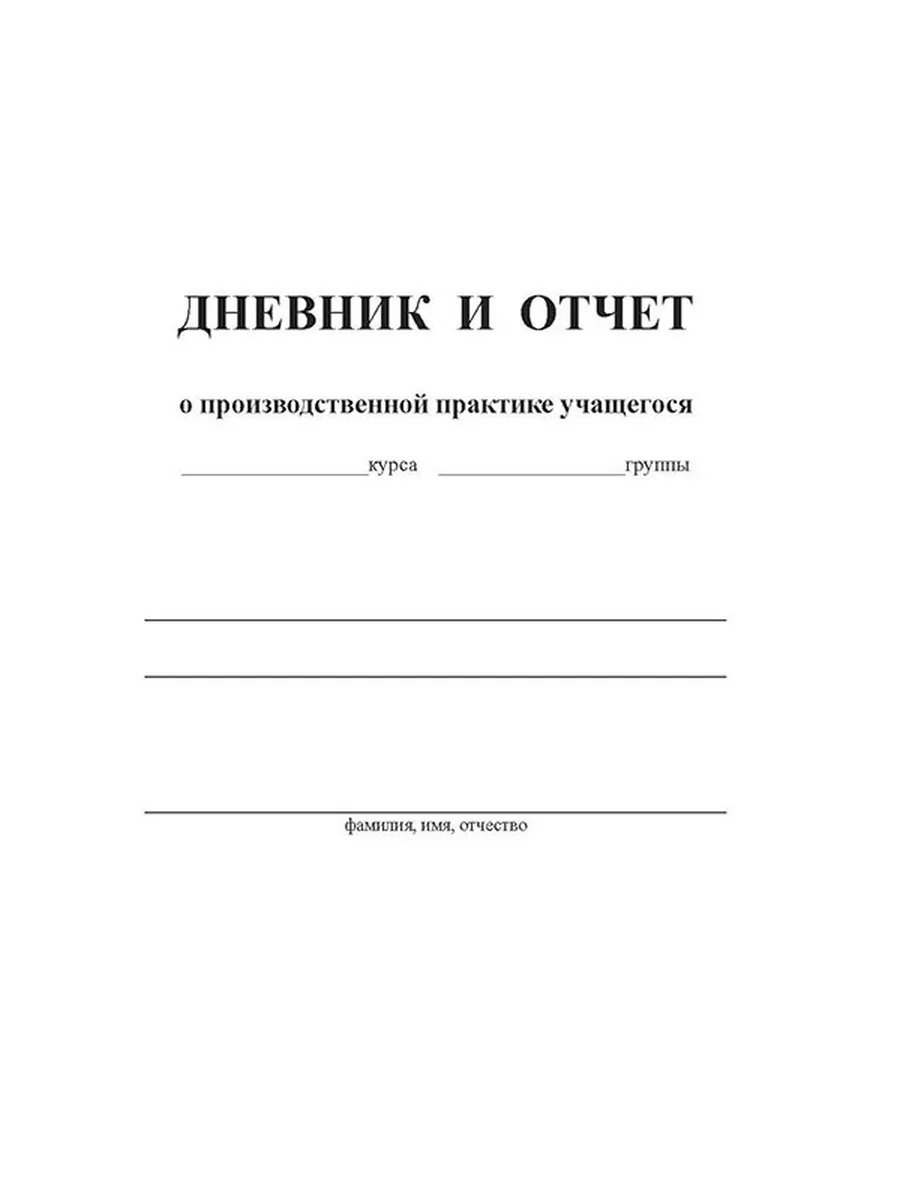 Дневник и отчет о производственной практике учащихся ЦентрМаг 157934701  купить за 182 ₽ в интернет-магазине Wildberries