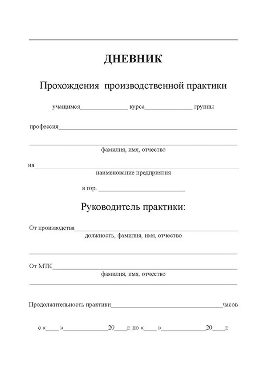 Дневник и отчет о производственной практике учащихся ЦентрМаг 157934701  купить за 182 ₽ в интернет-магазине Wildberries