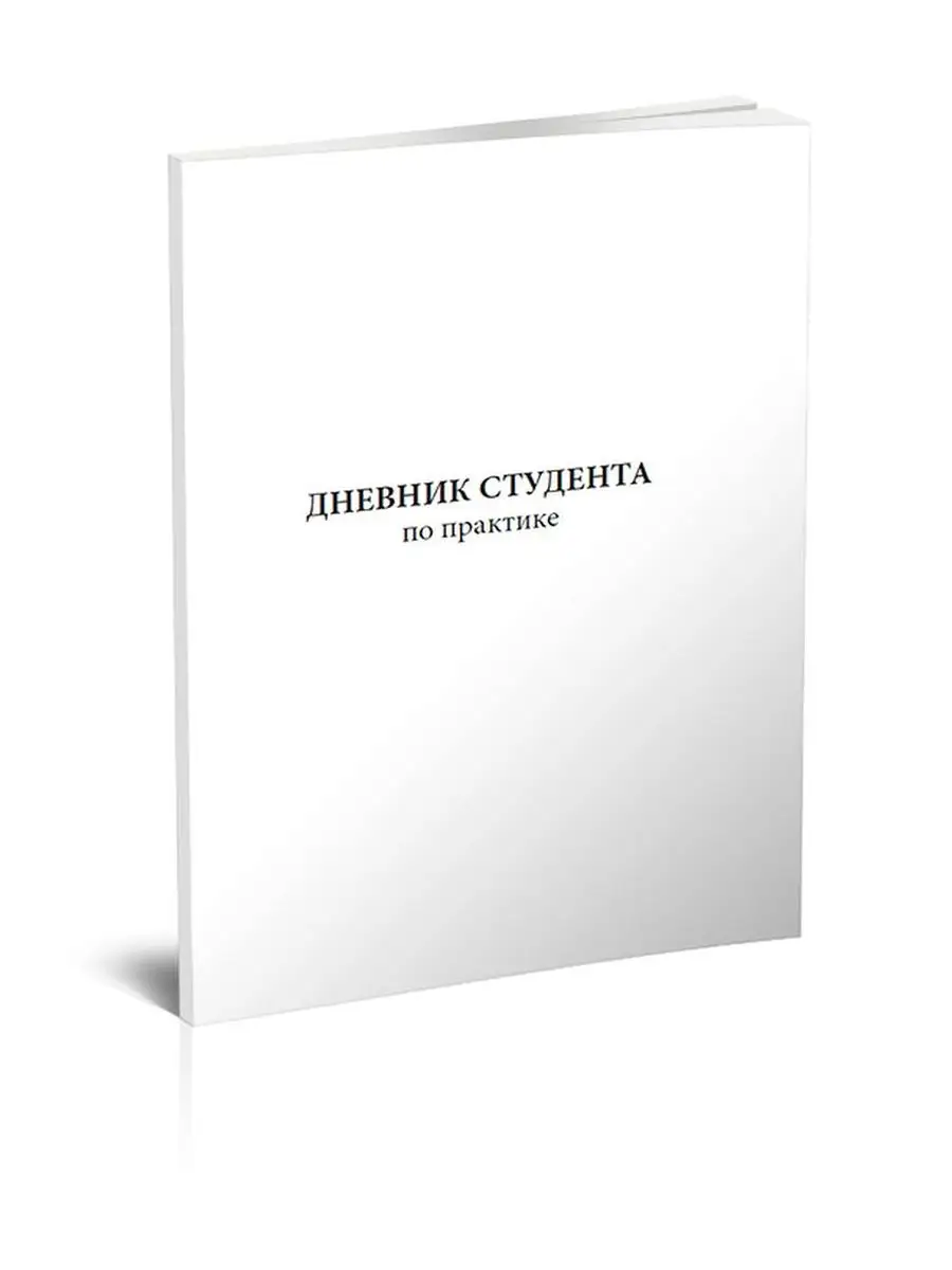 Дневник студента по практике ЦентрМаг 157936946 купить за 157 ₽ в  интернет-магазине Wildberries