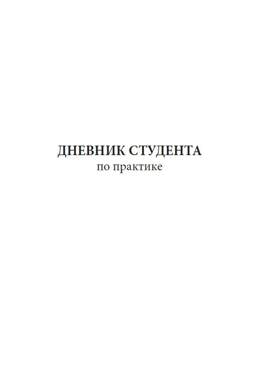 Дневник студента по практике ЦентрМаг 157936946 купить за 157 ₽ в  интернет-магазине Wildberries