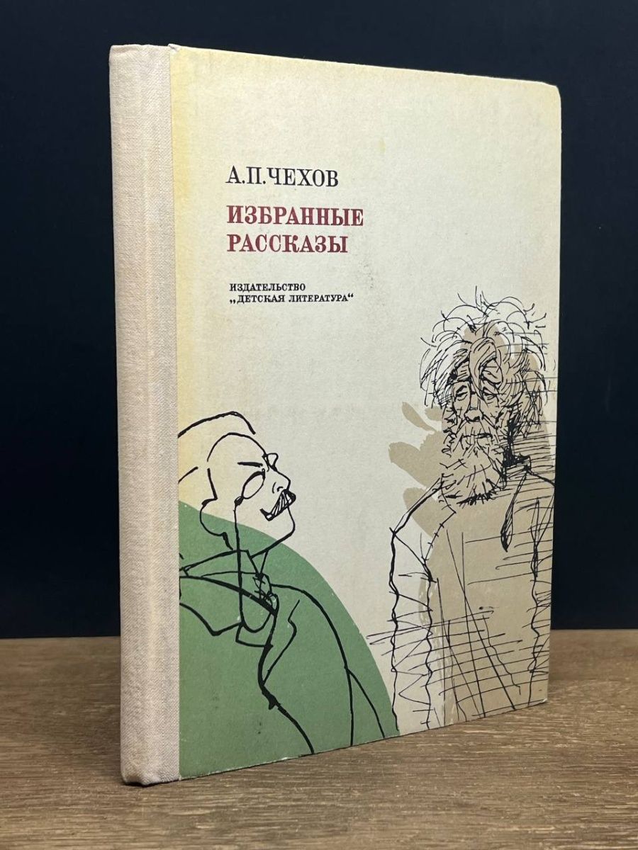 Глава 1. А. Чехов?