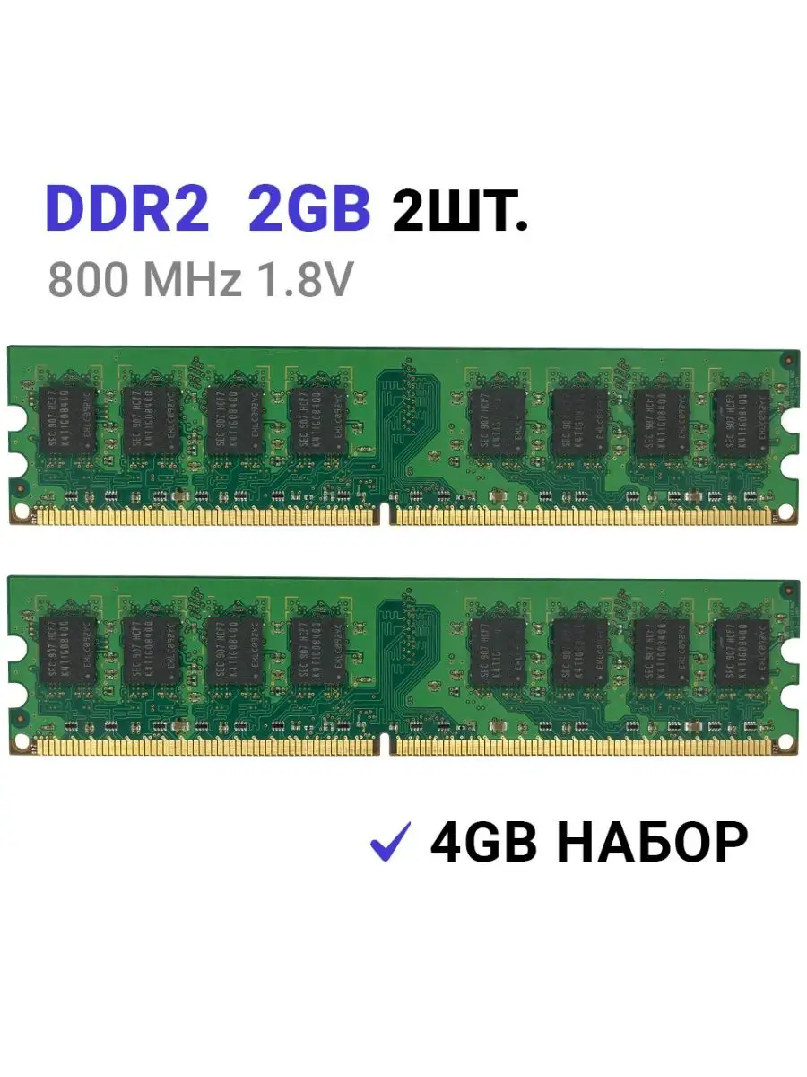 Оперативная память DDR2 4Gb для ПК (2x2Gb) 800 MHz DIMM Samsung 157944863  купить за 1 394 ₽ в интернет-магазине Wildberries