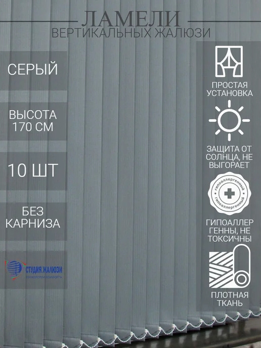 Ламели для вертикальных жалюзи 170 см