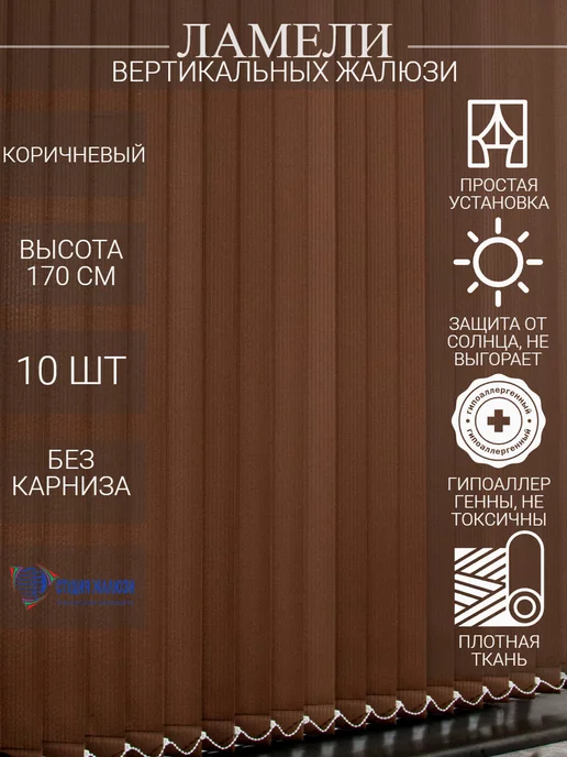 Ламели для вертикальных жалюзи 170 см