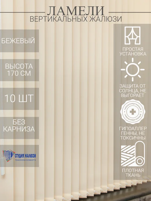 Ламели для вертикальных жалюзи 170 см