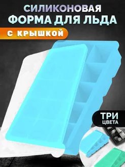 Форма для льда силиконовая с крышкой KASABOV PRODUCTION 157950172 купить за 333 ₽ в интернет-магазине Wildberries