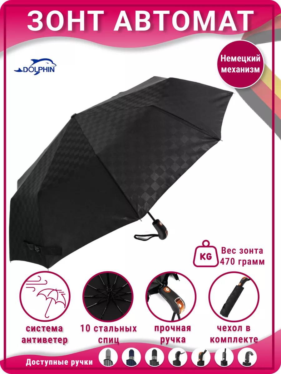 Зонт автомат классический Dolphin umbrella купить по цене 37,78 р. в интернет-магазине Wildberries в Беларуси | 157951232