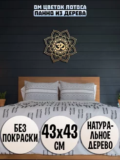 Ом Цветок Лотоса Wooden Decor Shop 157952354 купить за 690 ₽ в интернет-магазине Wildberries