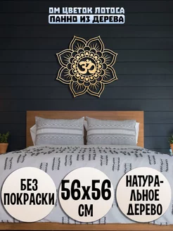 Ом Цветок Лотоса Wooden Decor Shop 157952355 купить за 772 ₽ в интернет-магазине Wildberries