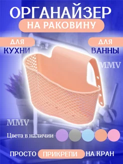 Держатель на раковину на кухню и ванную MMV 157952373 купить за 140 ₽ в интернет-магазине Wildberries