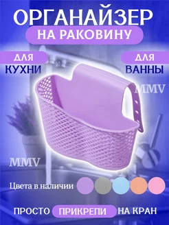 Держатель на раковину на кухню и ванную MMV 157952375 купить за 140 ₽ в интернет-магазине Wildberries