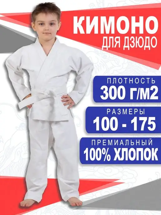 РусМосСпорт Кимоно для дзюдо детское с поясом 300 гм, вариант