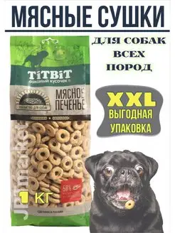 Лакомство для собак Мясные сушки 1кг TiTBiT 157954299 купить за 621 ₽ в интернет-магазине Wildberries