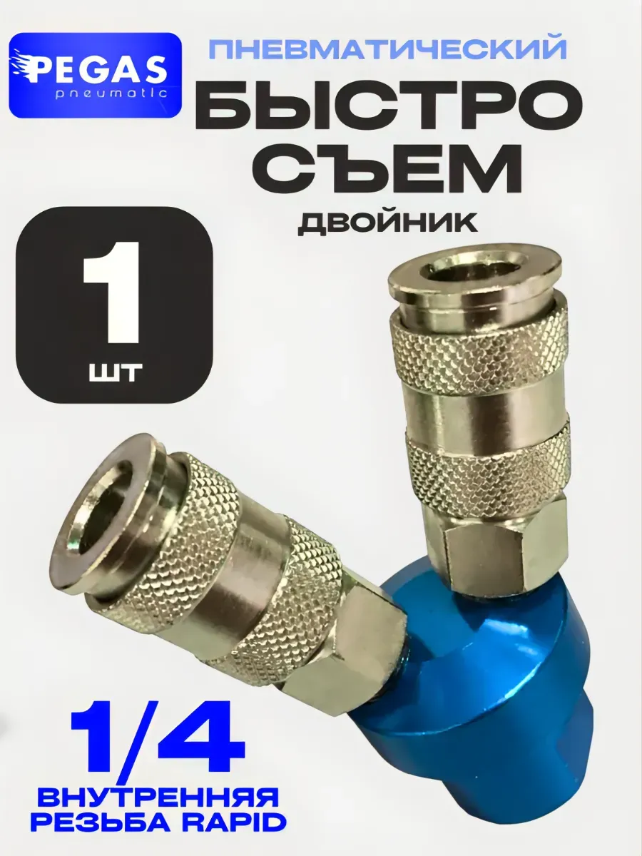 Быстросъемный двойник разветвитель для компрессора