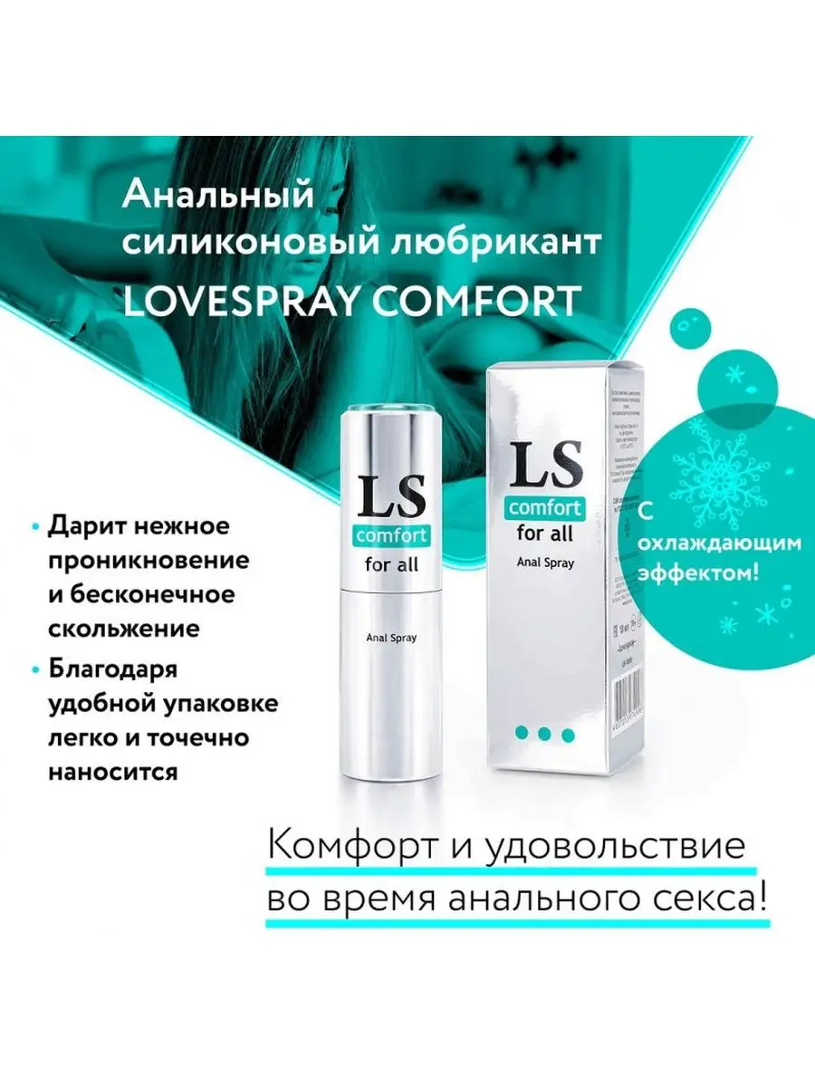 Анальный спрей-лубрикант Lovespray Comfort - 18 мл. Биоритм 157959483  купить за 764 ₽ в интернет-магазине Wildberries