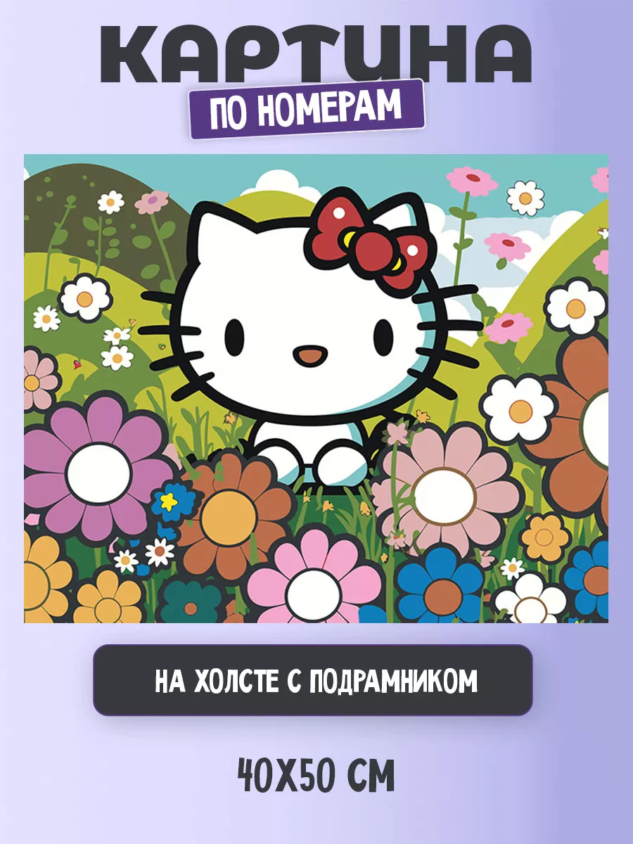 Картина по номерам Hello Kitty Хеллоу Китти Раскраска 40х50 Цветное картины  по номерам 157959529 купить за 1 020 ₽ в интернет-магазине Wildberries