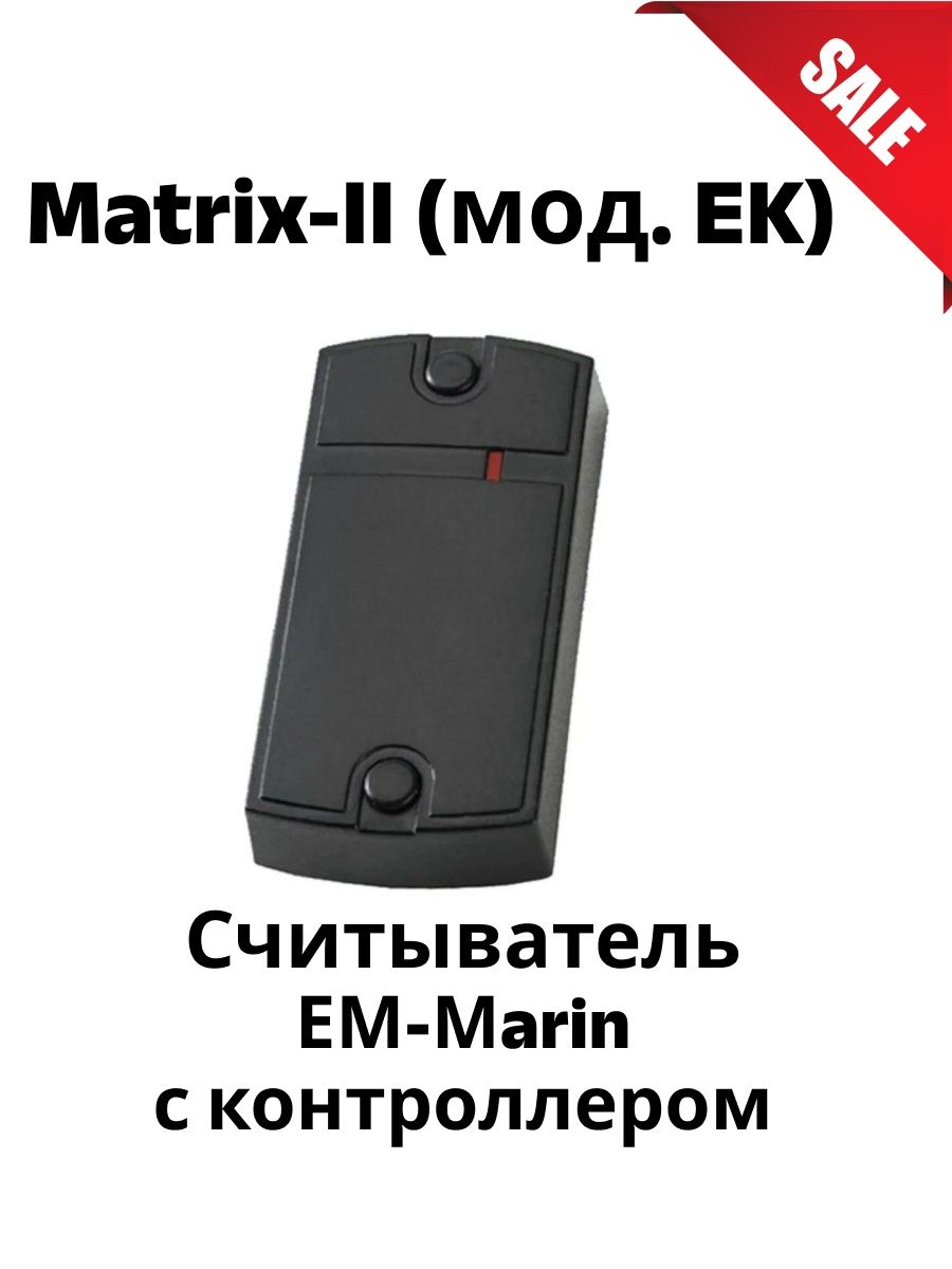 Matrix ii мод. Matrix II мод e k Matrix II K считыватель с контроллером 12 в. Считыватель со встроенным контроллером Matrix-II. Матрикс 2 считыватель с контроллером. Считыватель em Marin Matrix-II (Matrix-II).