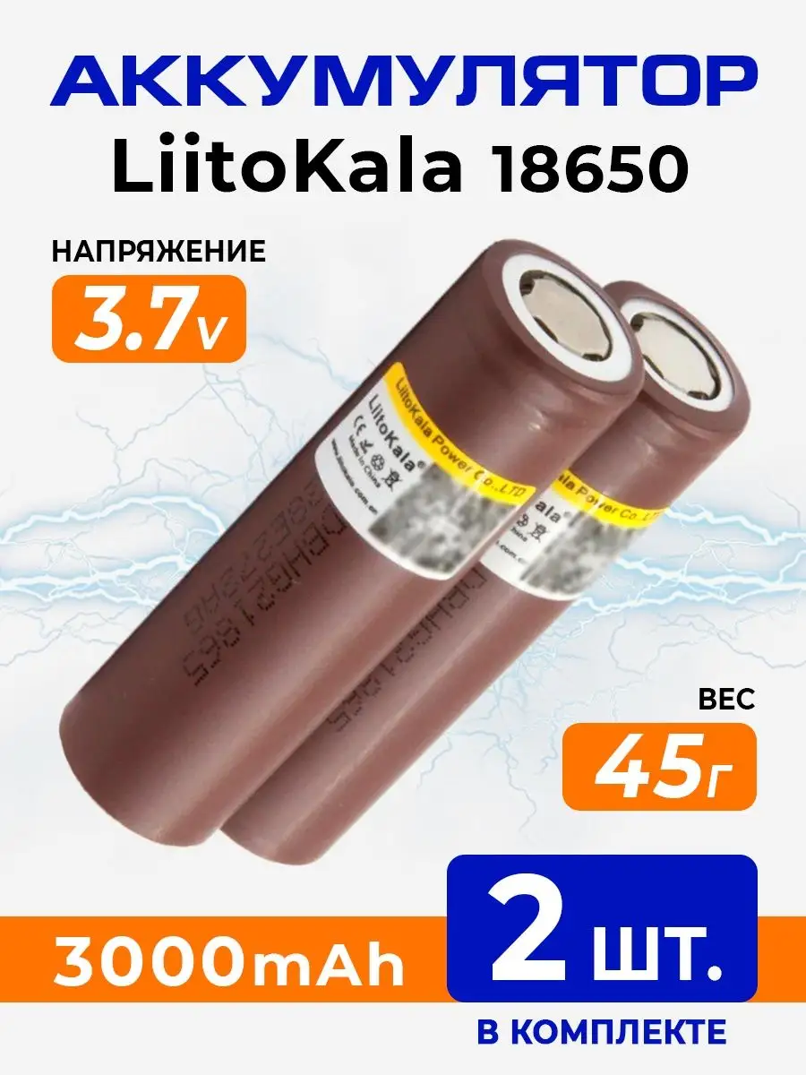 Литий-ионный аккумулятор 18650 литокала 3000 mAh LiitoKala 157961483 купить  в интернет-магазине Wildberries