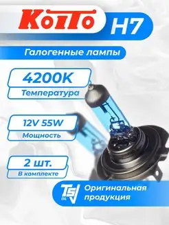 Лампы галогенные Whitebeam H7 12V 55W (100W) 4200K KOITO 157966282 купить за 3 024 ₽ в интернет-магазине Wildberries