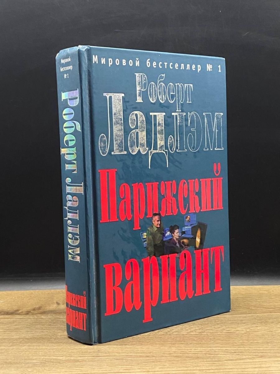 Парижский вариант. Офицеры книга. Настольная книга офицера.