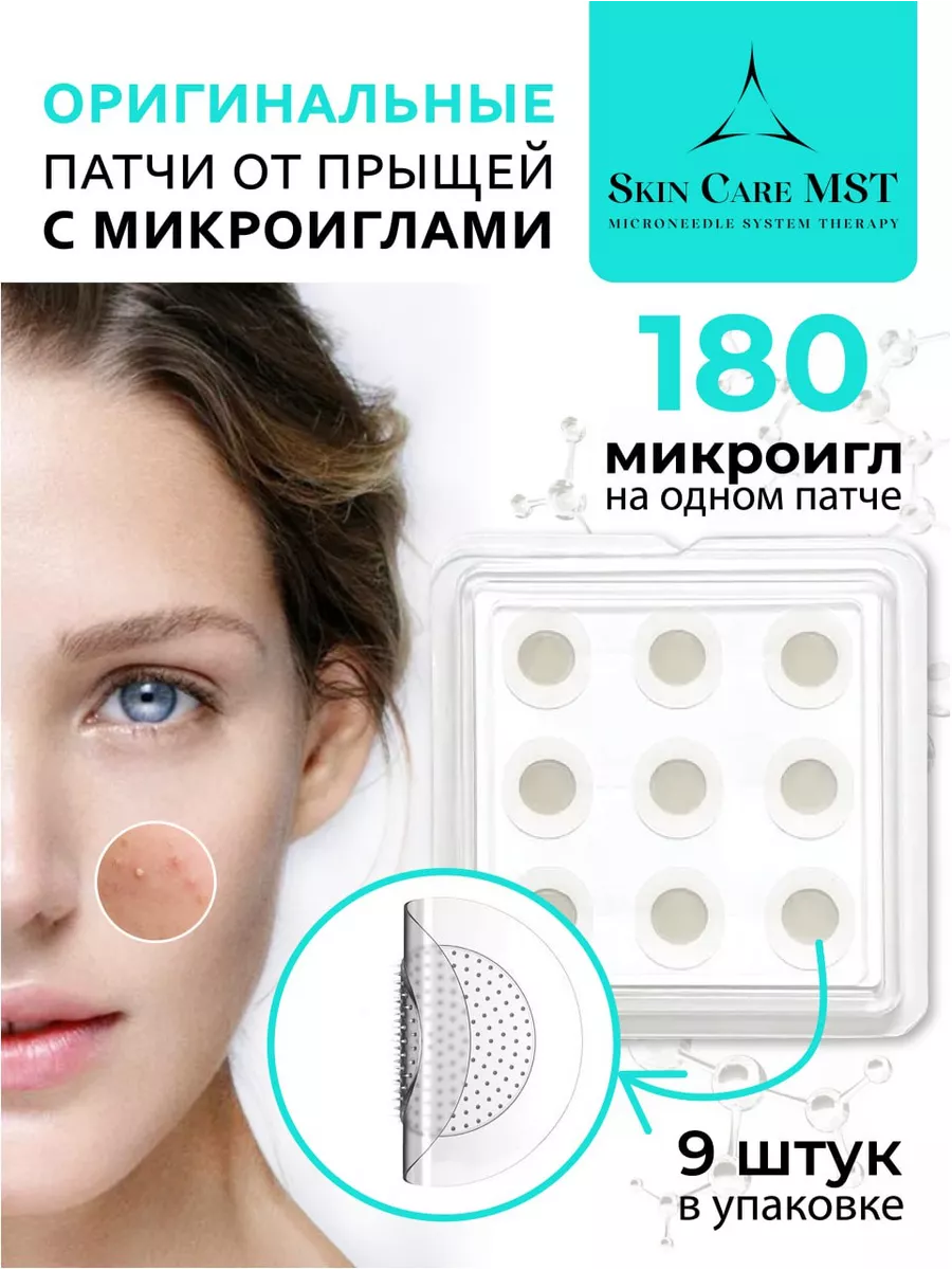 Патчи от прыщей с микроиглами Skin Care NG 157970341 купить за 510 ₽ в  интернет-магазине Wildberries