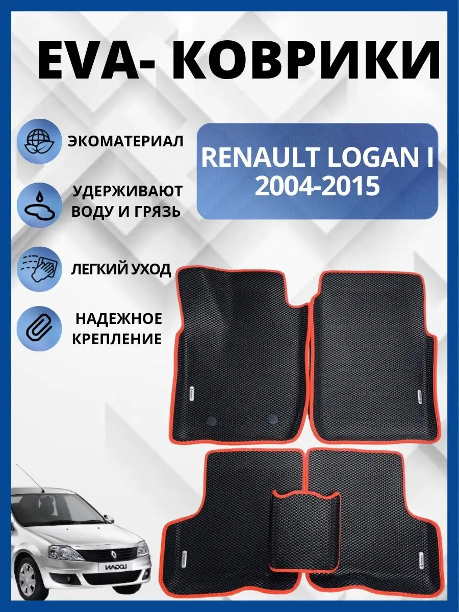 Коврики для RENAULT Logan