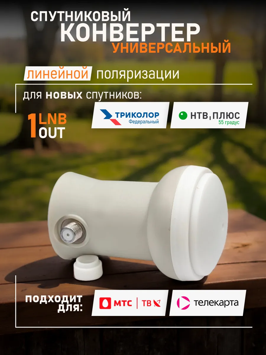 Конвертер универсальный НТВ Ямал 55 Федеральный 75