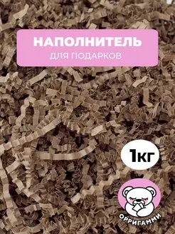 Наполнитель гофрированный для подарков и коробок крафт 1 кг. ООО "ОРРИГАММИ" 157972531 купить за 550 ₽ в интернет-магазине Wildberries