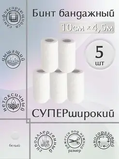 Бинт эластичный самофиксирующийся 10см*4,5м, 5шт. KINGTAPE 157974234 купить за 753 ₽ в интернет-магазине Wildberries